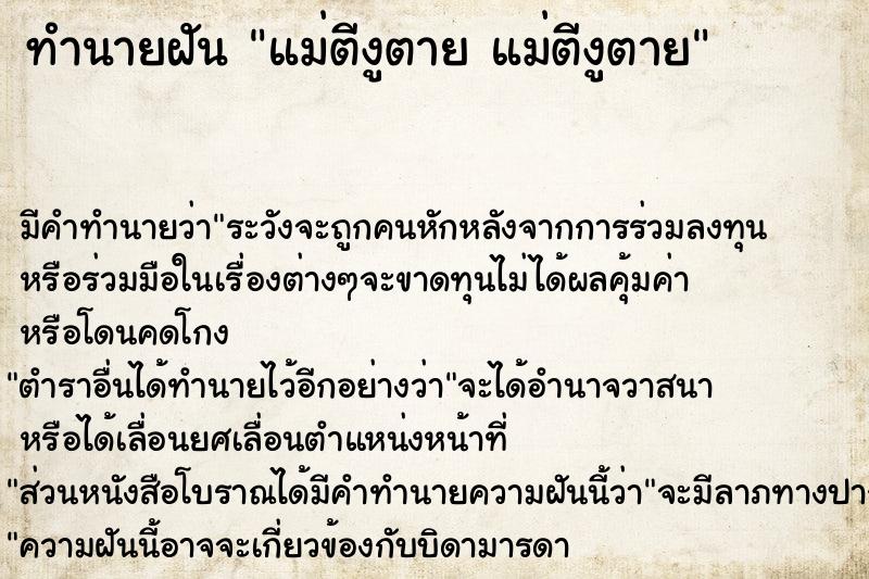 ทำนายฝัน แม่ตีงูตาย แม่ตีงูตาย